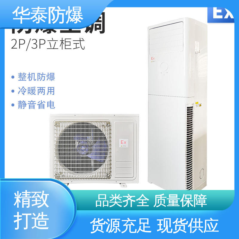 防爆空调机组 耐磨性好 质量精选 规格齐全 变频 华泰电气