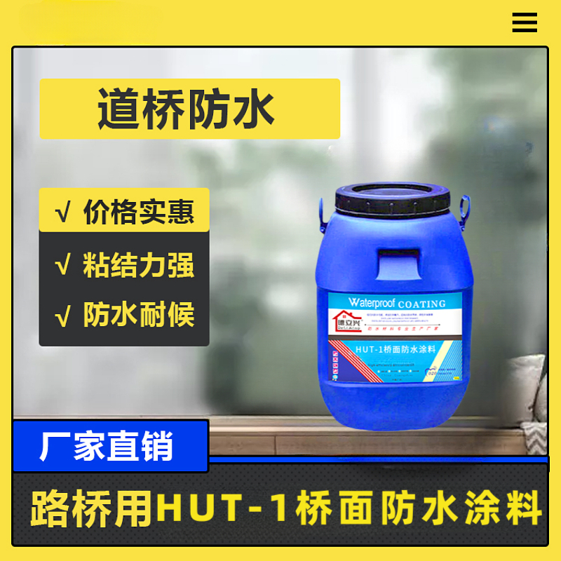 批发过检975-2005 防水涂料 HUT-1改进型桥面防水防腐材料