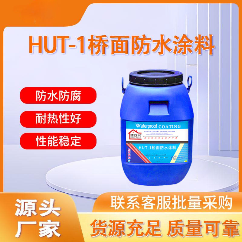 德立兴 HUT-1桥面防水涂料 适用道路桥梁屋面隧道使用