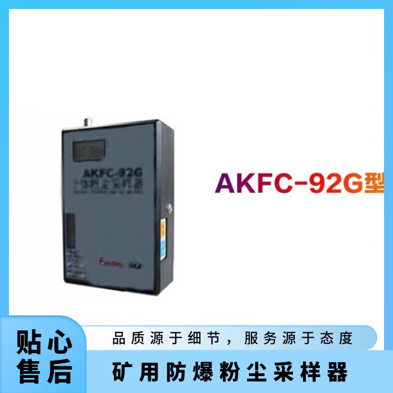 盛诺 AKFC-92G矿用本安型 粉尘采样器 操作简单 测量精准 使用方便