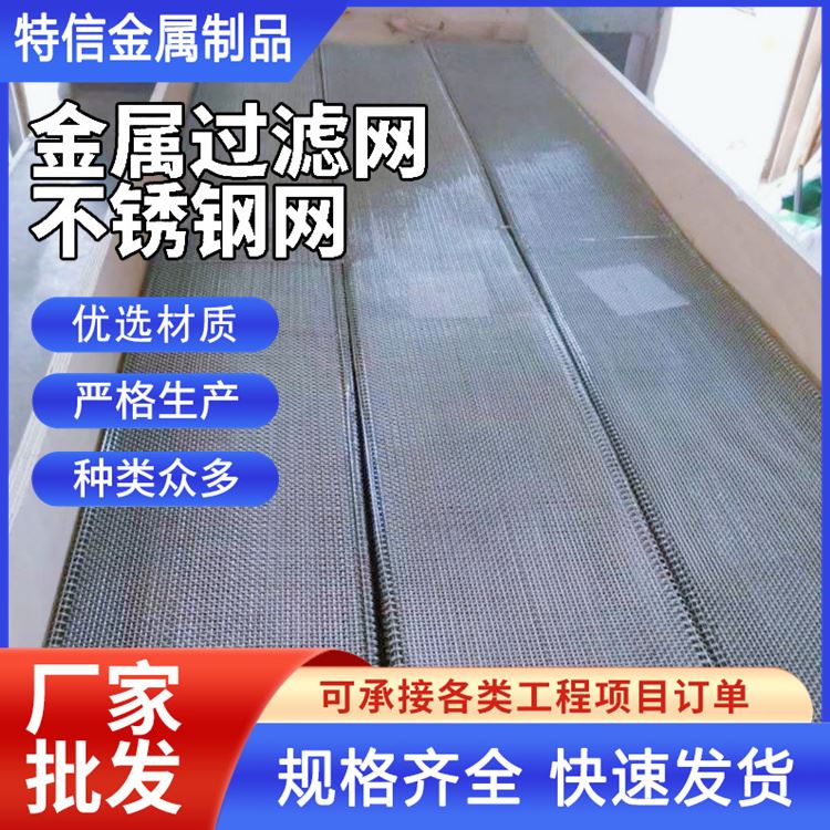 特信金属 漏网过滤网 筛网 不锈钢纱窗网 厂家大量库存
