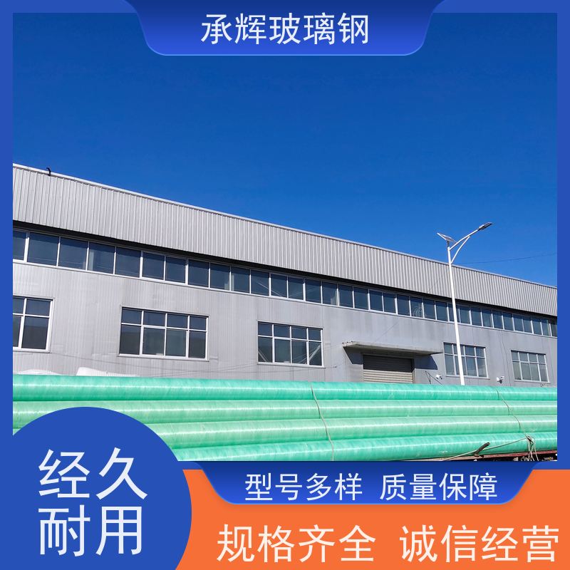承辉 厂家直供 玻璃钢绝缘管道 重量轻方便安装 规格齐全