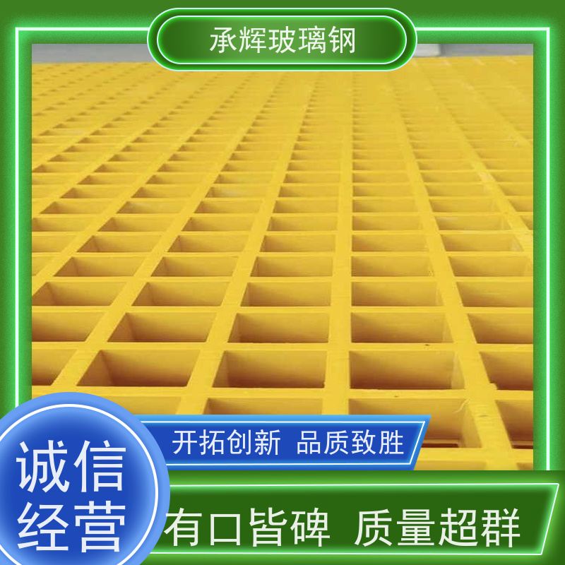 承辉 船用玻璃钢格栅 方形树池篦子 结实耐用易维护 规格齐全