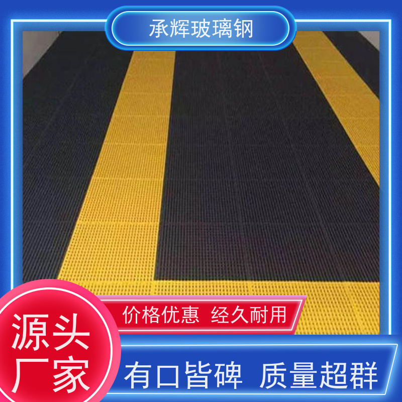 承辉 地沟玻璃钢格栅盖板 树池篦子 防滑防腐结实耐用 规格齐全