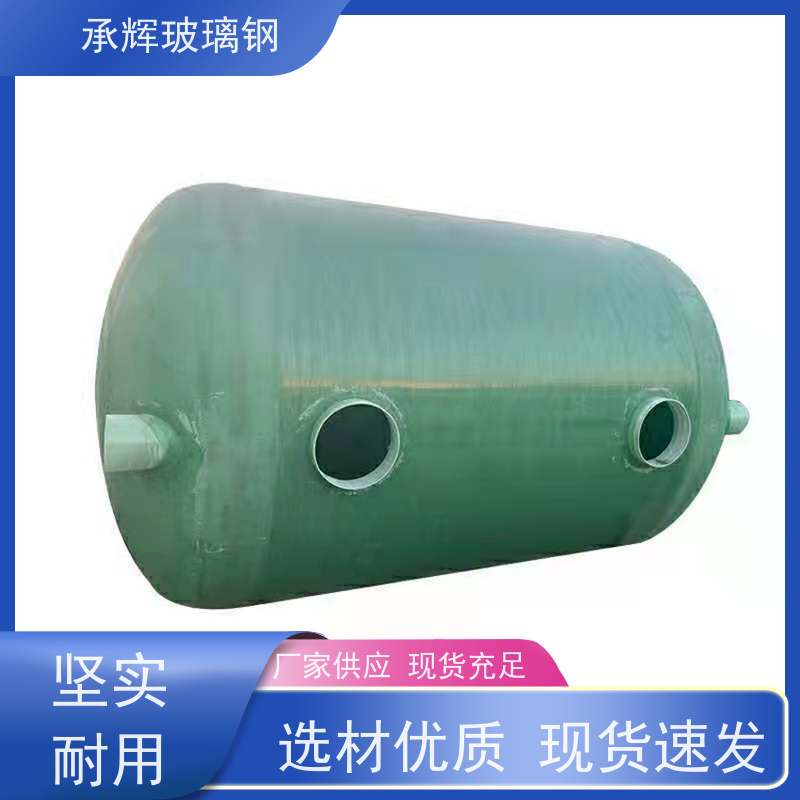 承辉 15立方玻璃钢化粪池 工厂用沉淀池 耐酸碱抗老化 规格齐全