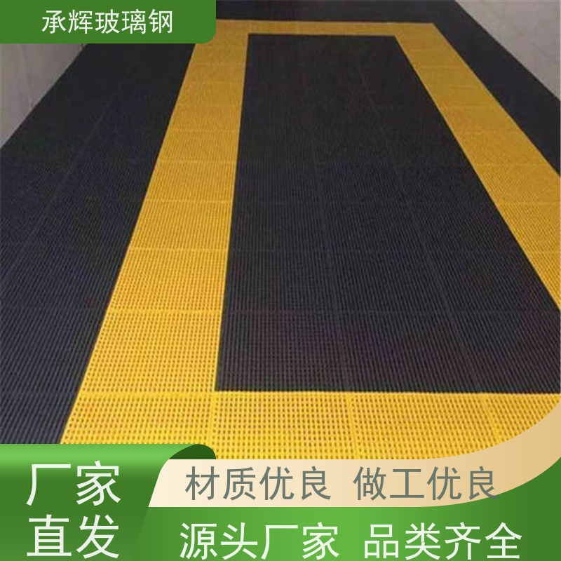 承辉 养殖场玻璃钢格栅 排水网格板 重量轻施工方便 可定制