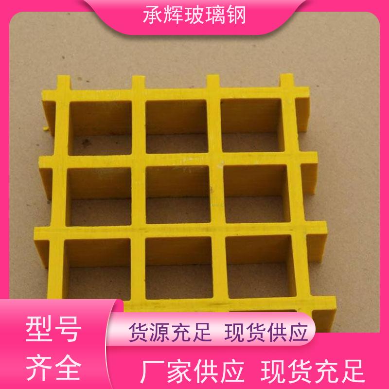 承辉 光伏发电玻璃钢格栅 漏水网格板 耐高低温不易破裂 规格齐全