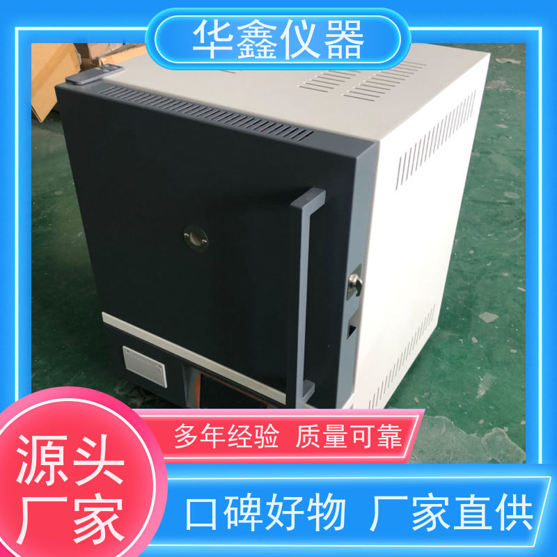 华鑫 全自动 智能马弗炉 800度-1700度 灰分退火淬火炉工业炉
