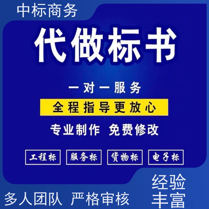 中标商务 四 川 标书代做 随时沟通满足需求 为客户量身定制
