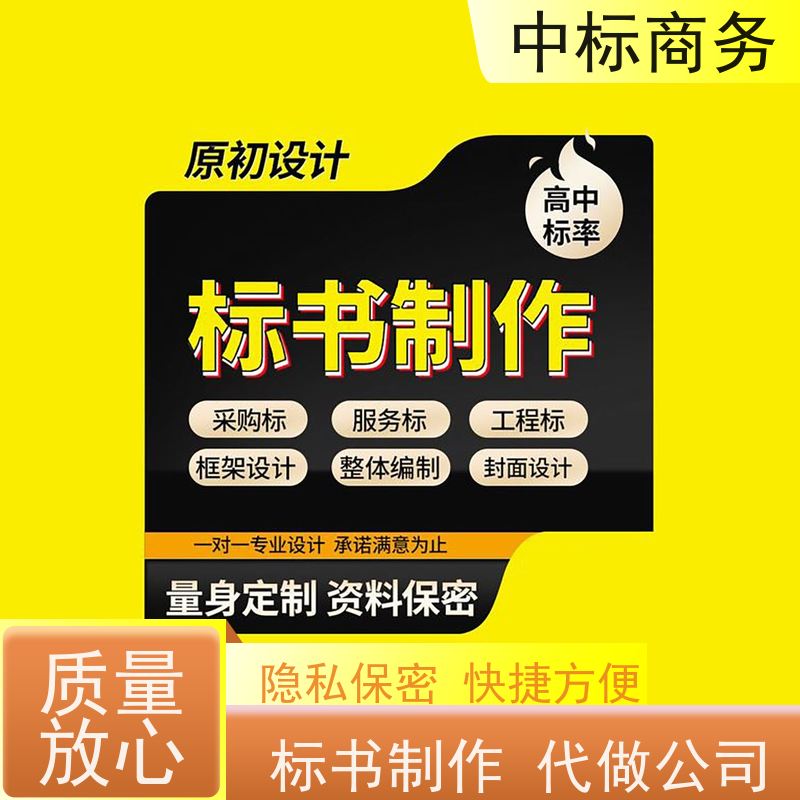 中标商务 四 川 标书代做 随时沟通满足需求 提高其竞争力