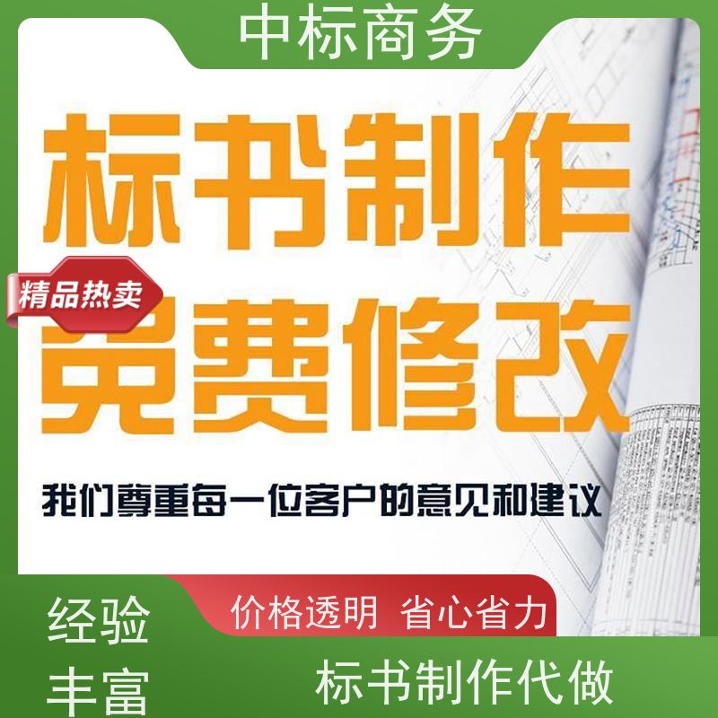 中标商务 四 川 标书代写制作 严谨性强 结构清晰 诚信经营 服务好