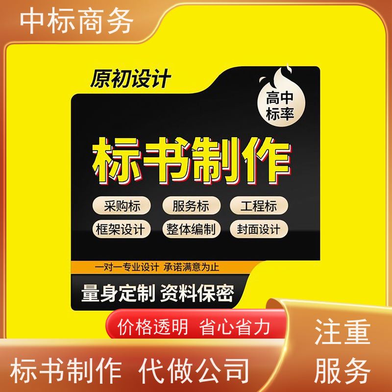 中标商务 四 川 标书代做 随时沟通满足需求 一对一服务 满意为止