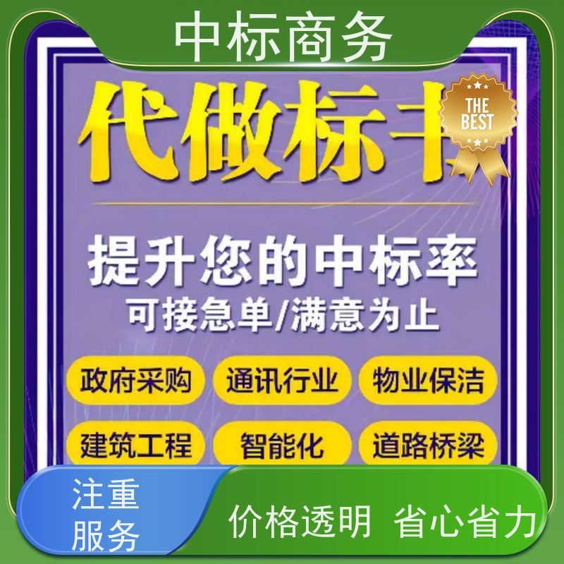 中标商务 四 川 标书代做 随时沟通满足需求 诚信经营 服务好