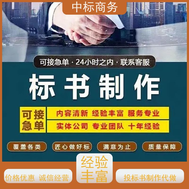 中标商务 四 川 标书代做 可接急单 免费修改 为客户量身定制
