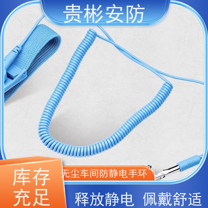 贵彬安防 无尘车间 静电手环 佩戴舒适 品质可信