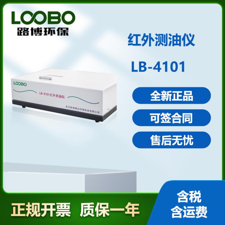 污水石油检测仪路博LB-4101红外测油仪 污水检测 用途广泛智能便捷