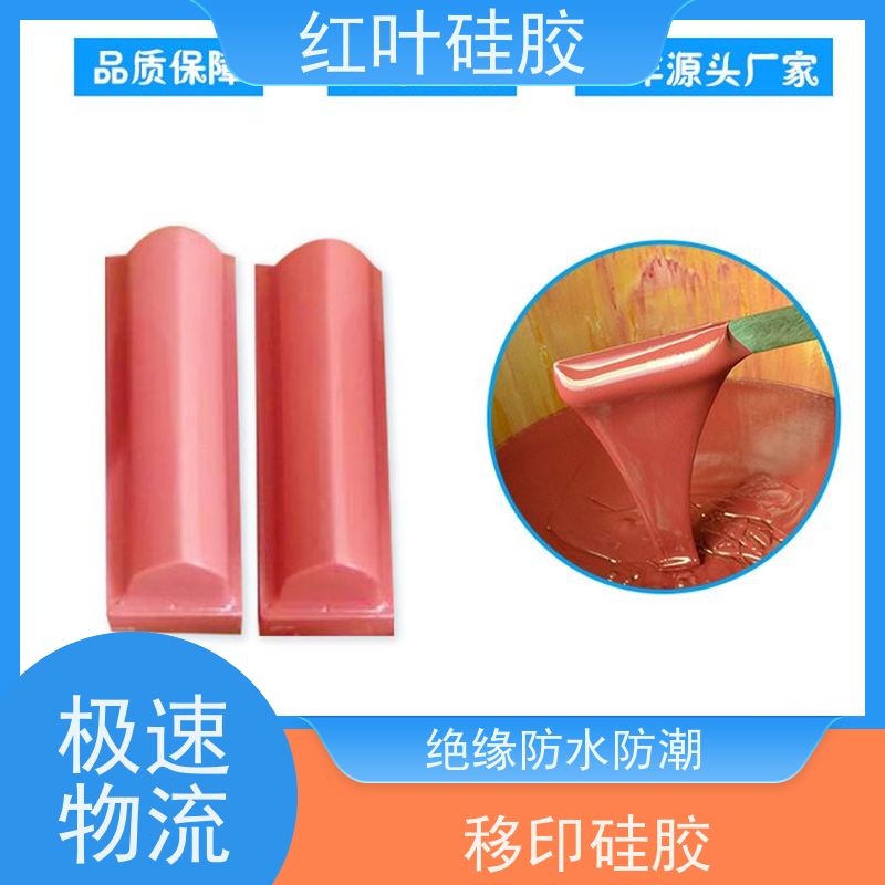 红叶移印硅胶 液体胶浆 耐油墨溶剂性好 施工方便
