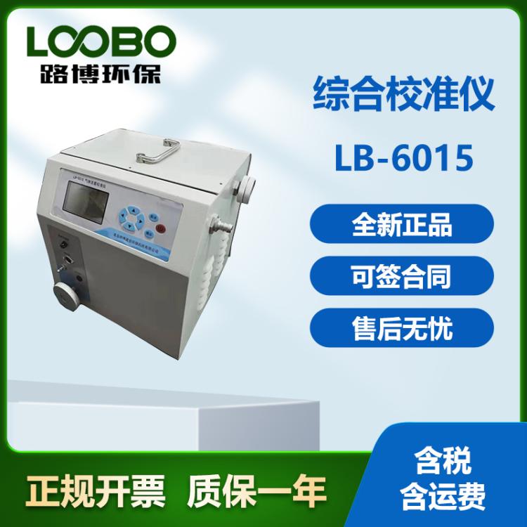 路博环保综合流量校准仪 多量程直读流量校准精度高