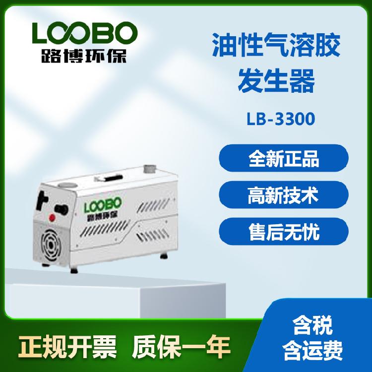 盐性气溶胶发生器LB-3300 高效过滤器检漏必备