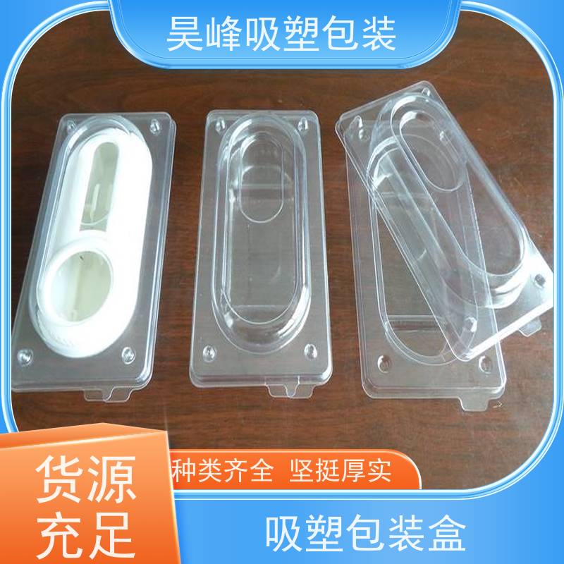 昊峰惠 州 吸塑包装盒质地柔软 韧性强应用领域广泛