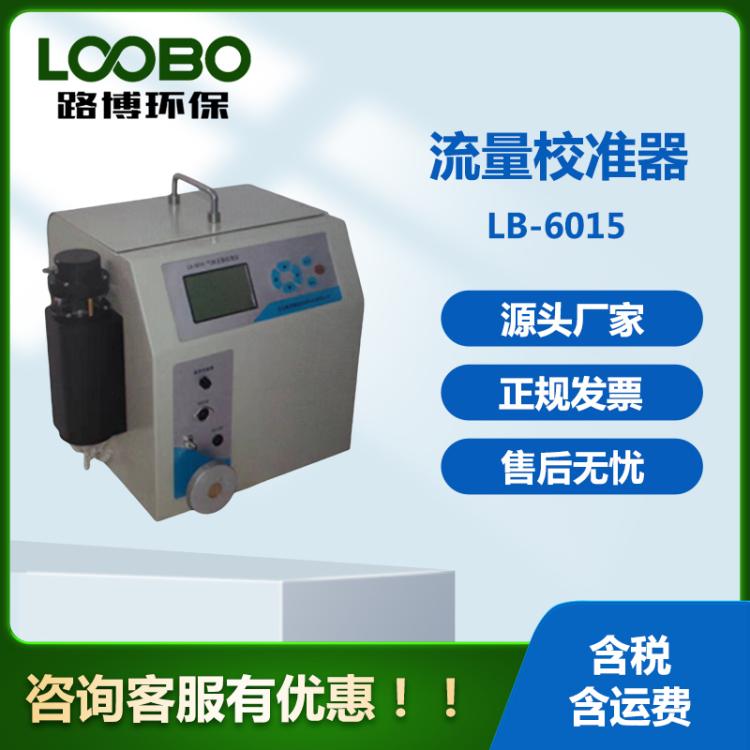 环保监测用路博LB-6015型综合校准仪 可校准多种流量