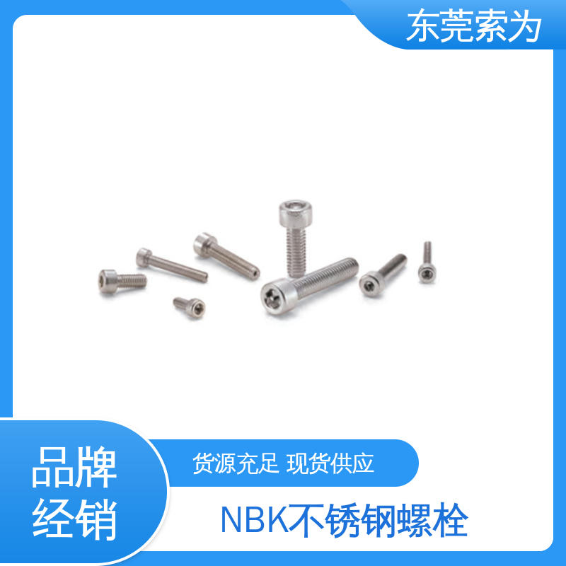 日本锅屋 NBK SVSX-88 螺丝 通孔型螺栓 品牌经销