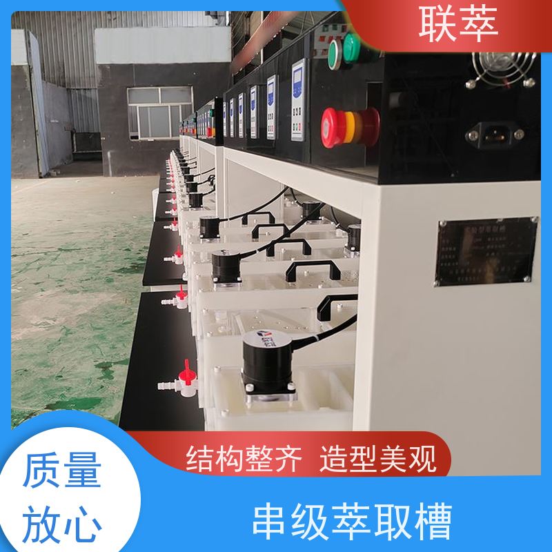 联萃 MCG-300 萃取混合澄清槽 可灵活确定级数 无渗漏风险