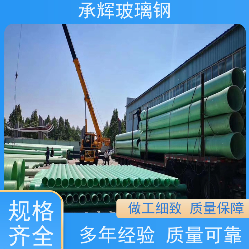 承辉 厂家供应 地埋式排污玻璃钢管道 稳定性好不易损坏 规格齐全