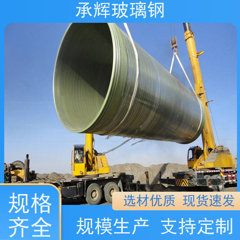 承辉 厂家供应 玻璃钢顶管 重量轻方便安装 规格齐全