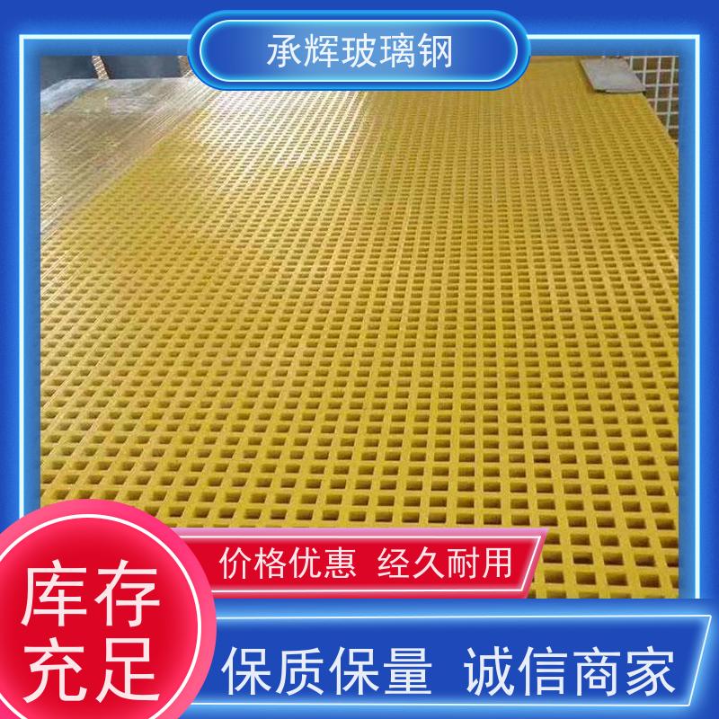 承辉厂家 复合玻璃钢格栅 楼梯踏步板 强度高承重轻 规格齐全