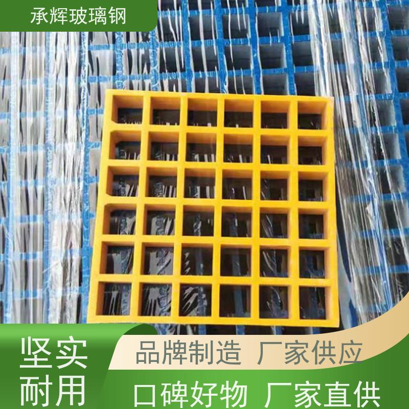承辉 船用玻璃钢格栅 光伏走道 强度高承重轻 规格齐全