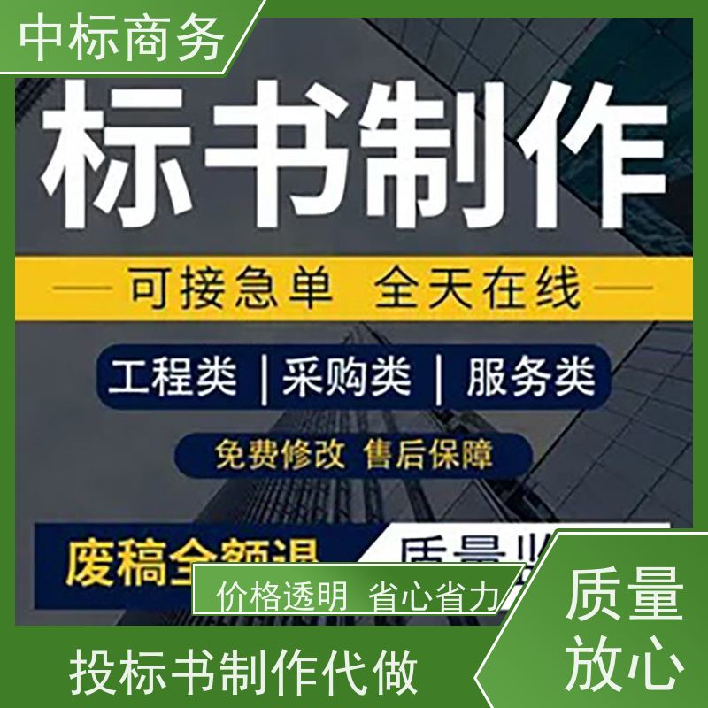 中标商务 四 川 标书代做 图文并茂 及时响应 为客户量身定制