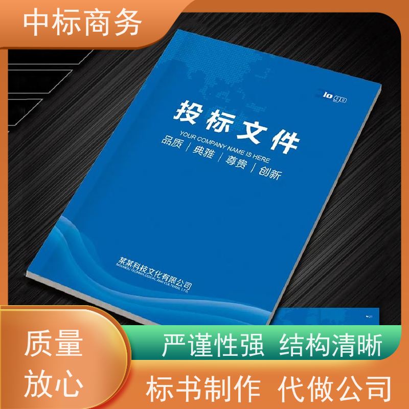中标商务 四 川 标书制作 语言准确精炼 提高其竞争力