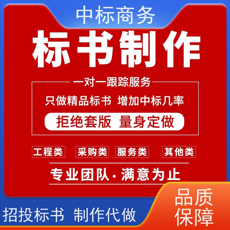 中标商务 四 川 标书代做制作 优秀的排版设计 提高其竞争力