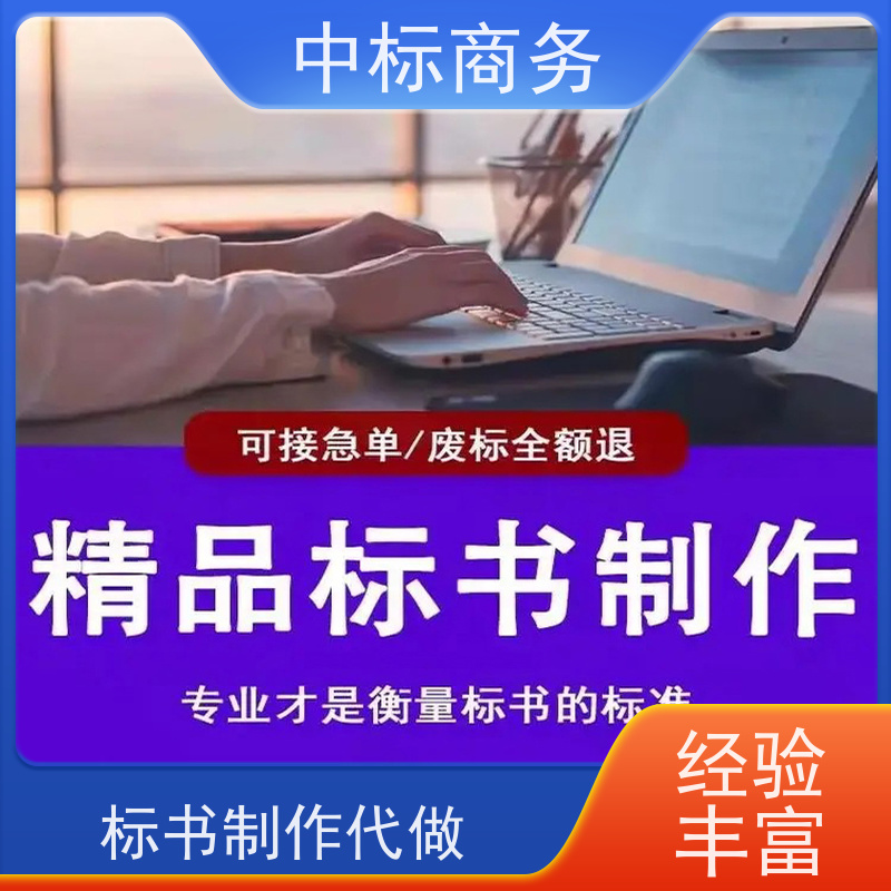 中标商务 四 川 标书代做 图文并茂 及时响应 诚信经营 服务好