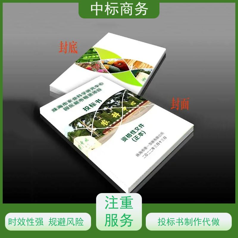 中标商务 四 川 标书制作 实用性强 服务周到 提高其竞争力