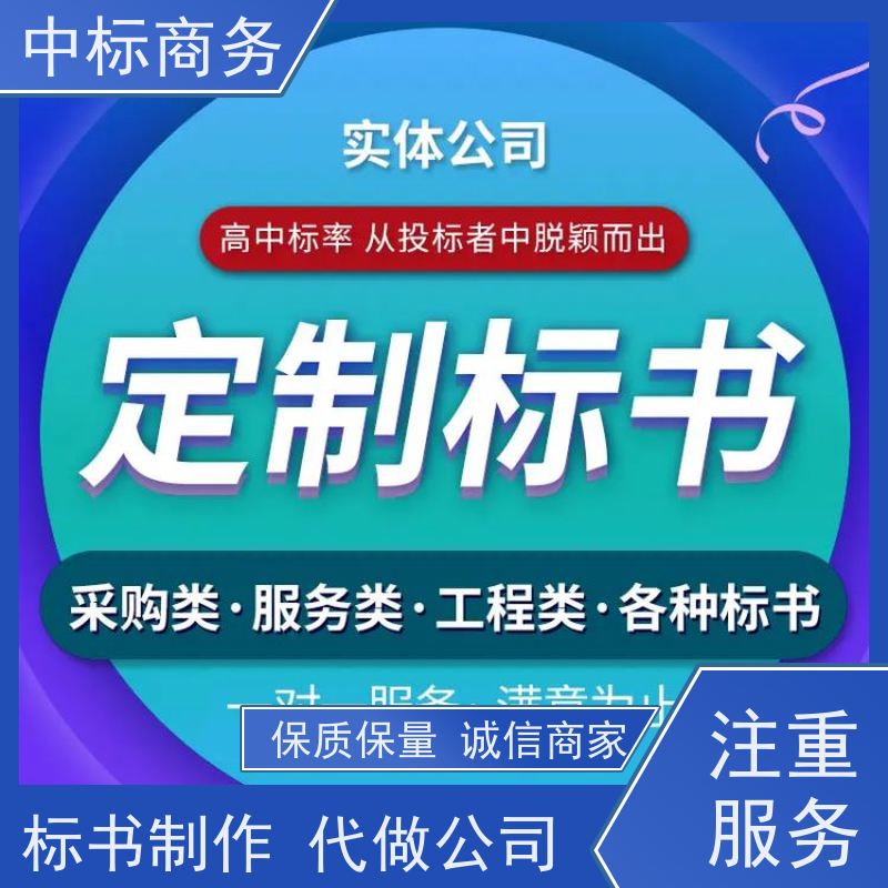 中标商务 四 川 标书制作 实用性强 服务周到 为企业节省人力成本