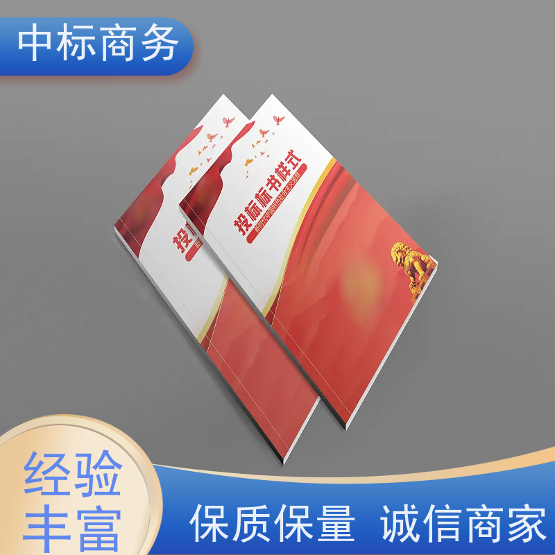 中标商务 四 川 标书制作 严谨性强 结构清晰 为客户量身定制