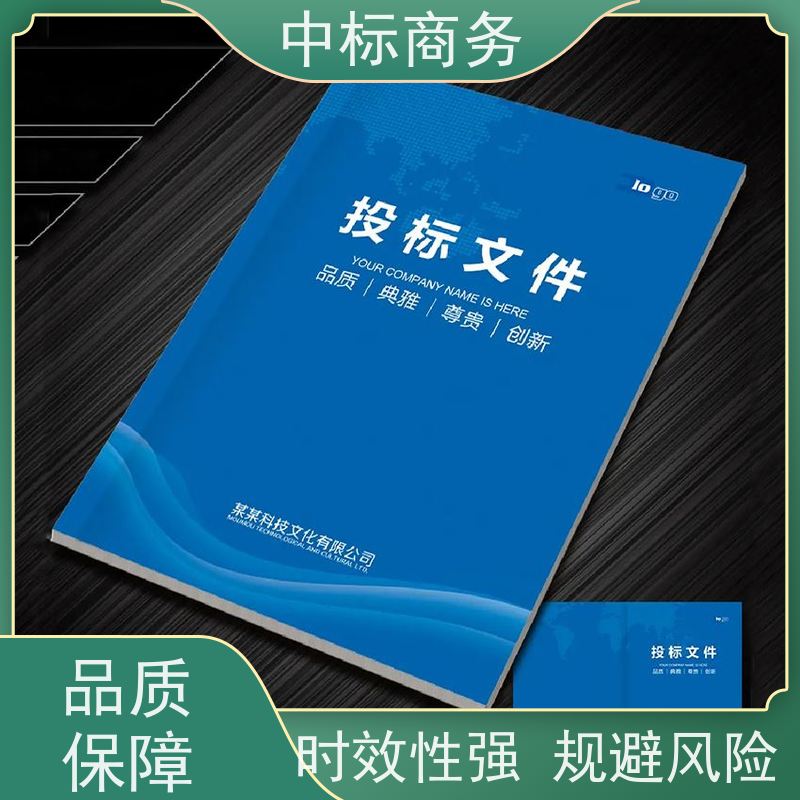 中标商务 四 川 标书制作 时效性强 规避风险 诚信经营 服务好