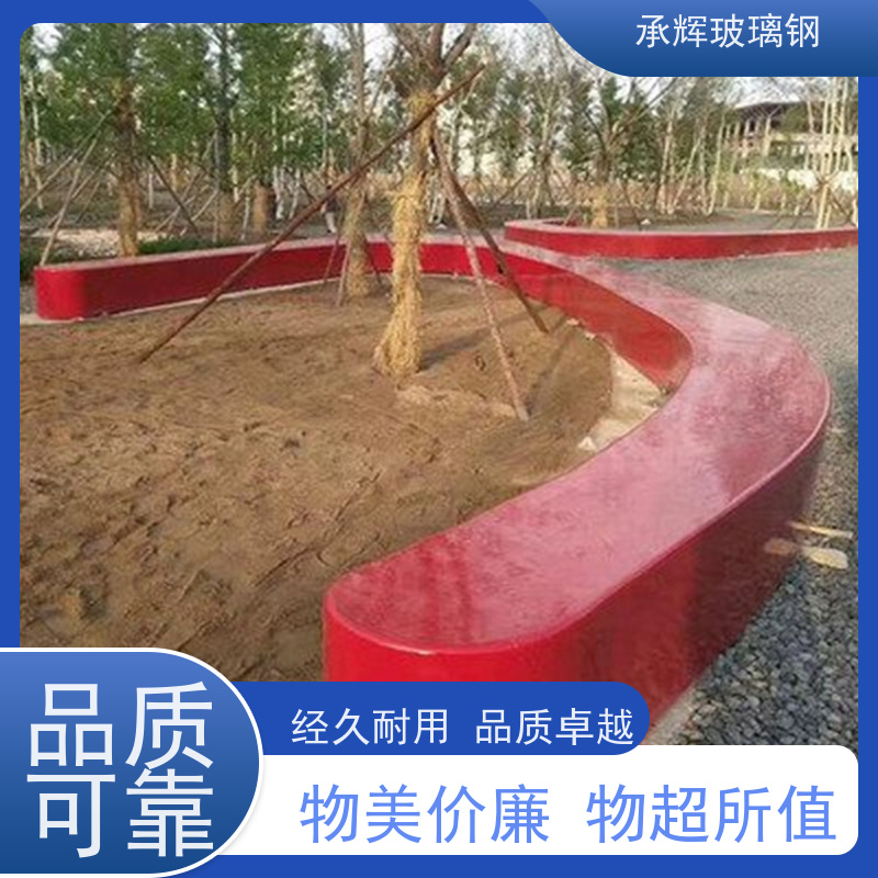 承辉 玻璃钢围边树池坐凳 美观大方抗摩擦 按需定制