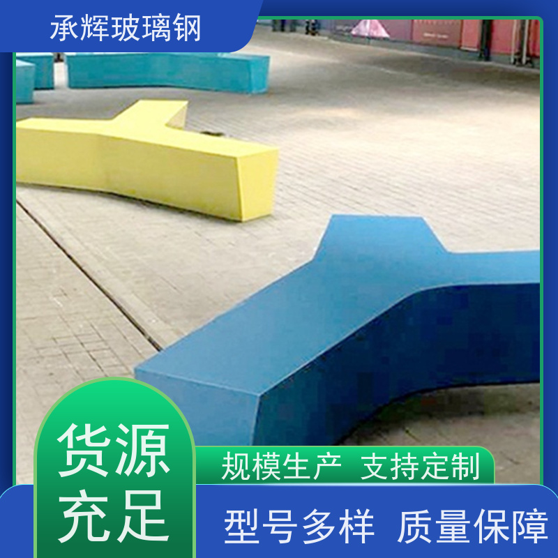 承辉厂家供应 异形花坛坐凳 耐用耐腐蚀 按需定制