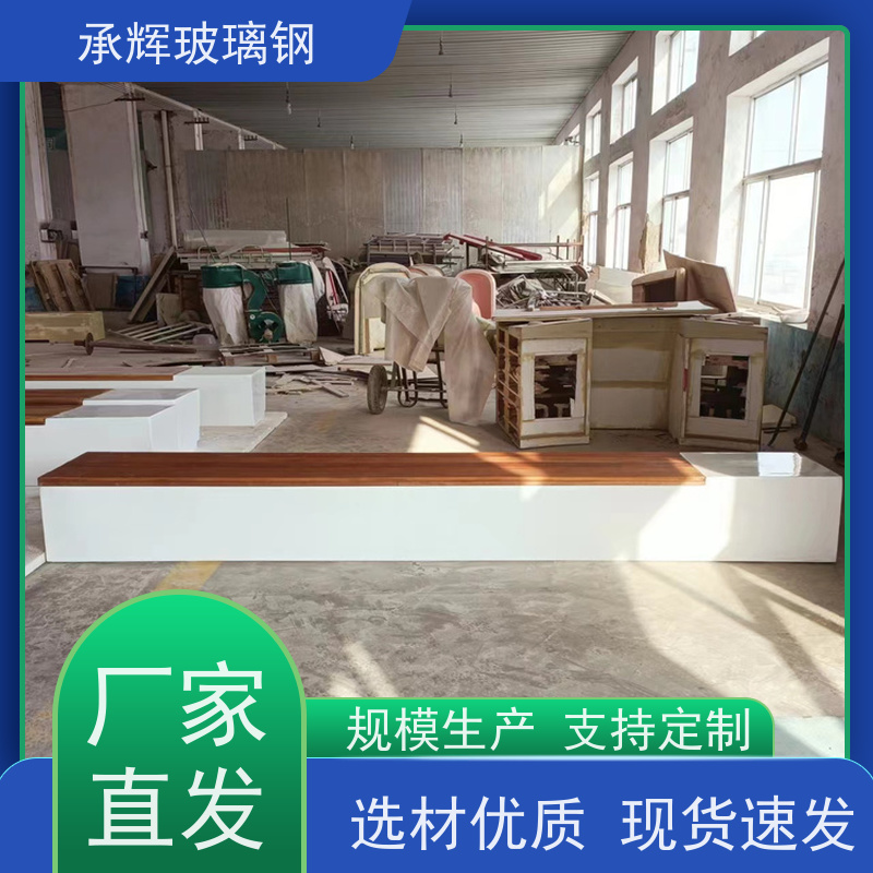 承辉厂家 玻璃钢条形坐凳 耐高温耐腐蚀 规格齐全