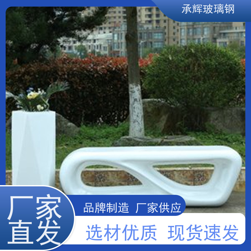 承辉厂家 玻璃钢公园坐凳 安装方便成本低 规格齐全