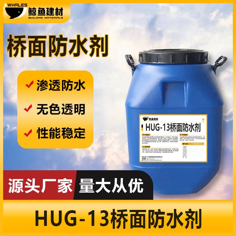 德立兴 耐高温渗透型路桥耐候耐磨保护剂 HUG-13桥面防水剂