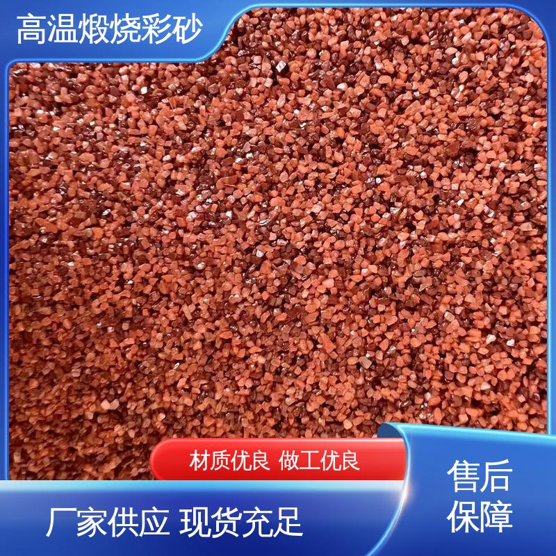 红色 坚固不褪色 高温煅烧彩砂 抗压强度1800mp 适配基体墙面