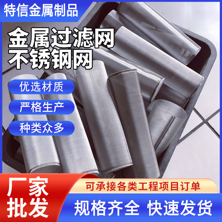 特信金属 筛网厂家 使用方便 不锈钢防蚊网 漏网过滤网
