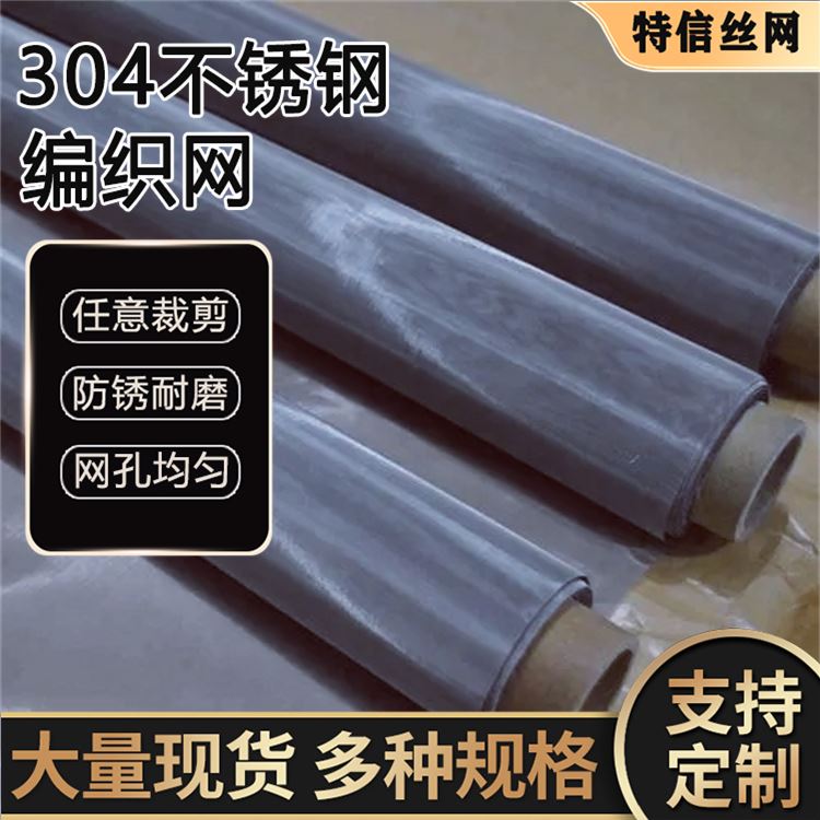 特信厂家批发 316 304不锈钢网 平纹网 可定制 支持验厂