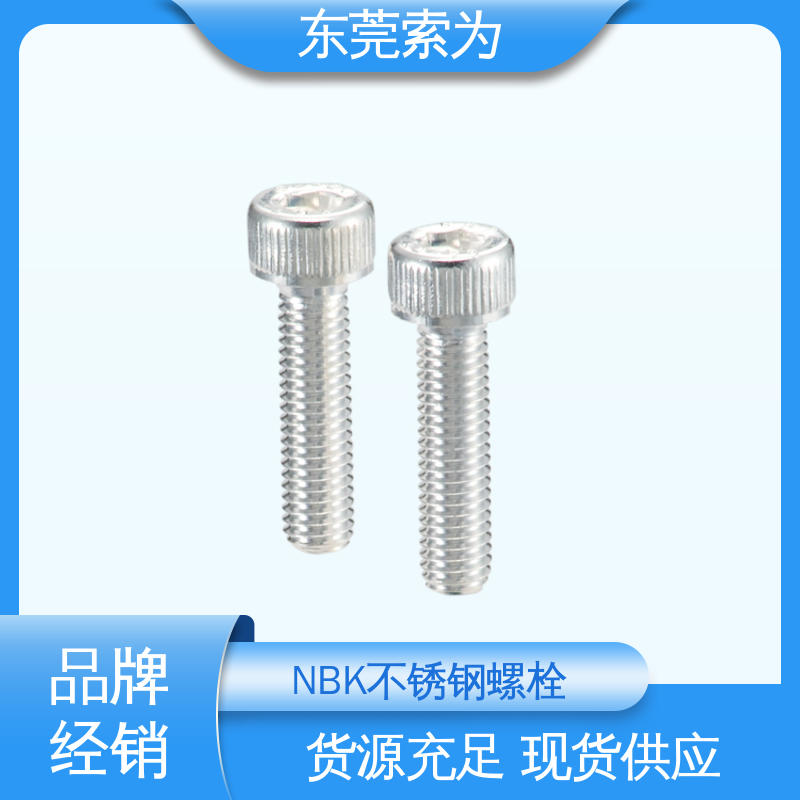 日本锅屋 NBK SVSS-AG 内六角螺栓 通孔型螺钉 品牌经销