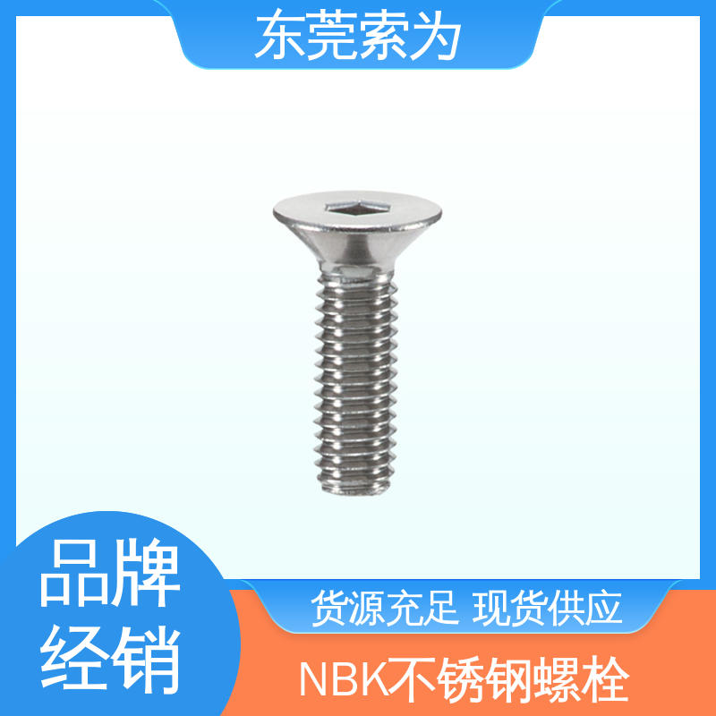 日本锅屋 NBK 内六角埋头螺栓螺丝 真空 无尘 品牌经销