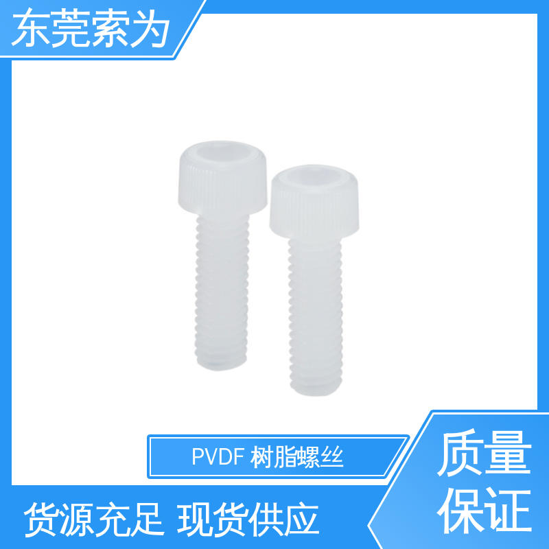 日本锅屋 内六角螺栓 PVDF树脂螺丝 耐热温度150℃